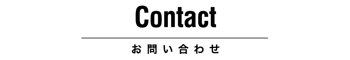 Contact お問い合わせ