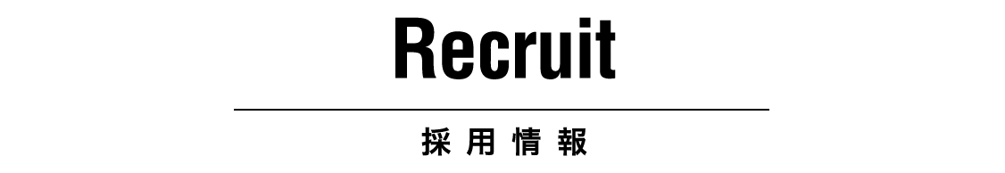 Recruit 採用情報