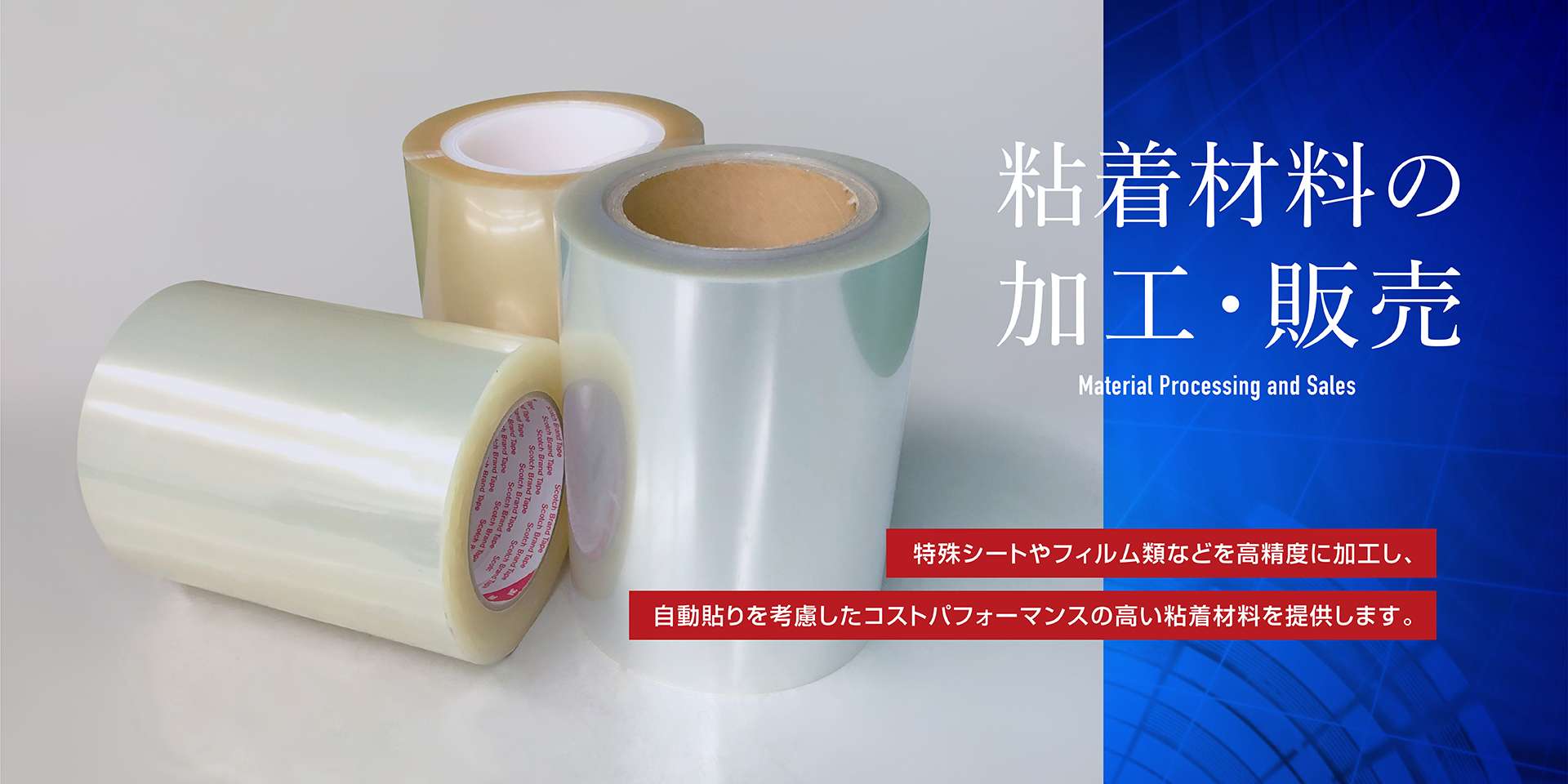 粘着材料の加工・販売